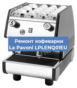 Замена ТЭНа на кофемашине La Pavoni LPLENQ01EU в Санкт-Петербурге